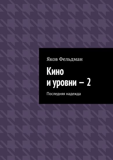 Обложка книги "Кино и уровни – 2. Последняя надежда"