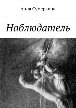 Обложка книги "Наблюдатель"