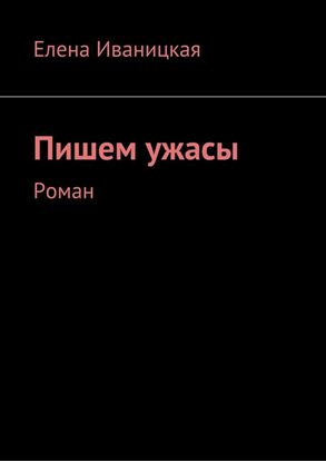 Обложка книги "Пишем ужасы. Роман"