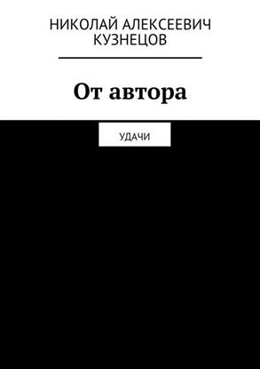 Обложка книги "От автора. Удачи"