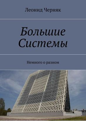 Обложка книги "Большие Системы. Немного о разном"