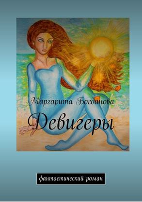 Обложка книги "Девигеры. Фантастический роман"
