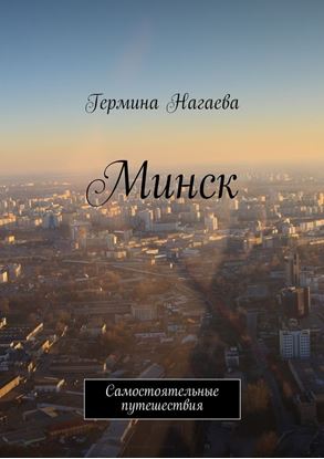 Обложка книги "Минск. Самостоятельные путешествия"