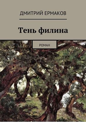 Обложка книги "Тень филина. Роман"
