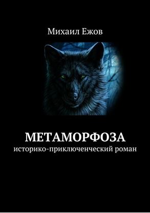 Обложка книги "Метаморфоза. Историко-приключенческий роман"