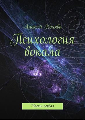 Обложка книги "Психология вокала. Часть первая"