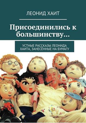 Обложка книги "Присоединились к большинству… Устные рассказы Леонида Хаита, занесённые на бумагу"