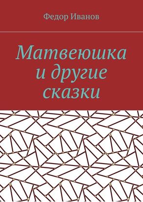 Обложка книги "Матвеюшка и другие сказки"