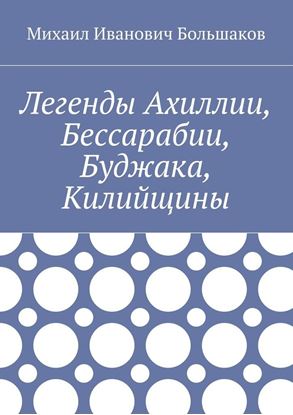 Обложка книги "Легенды Ахиллии, Бессарабии, Буджака, Килийщины"