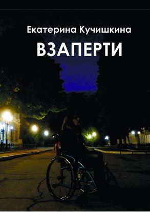 Обложка книги "Взаперти. Недосборник"