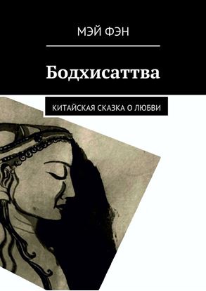 Обложка книги "Бодхисаттва. Китайская сказка о любви"