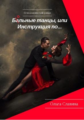 Обложка книги "Ба/ольные танцы, или Инструкция по…"