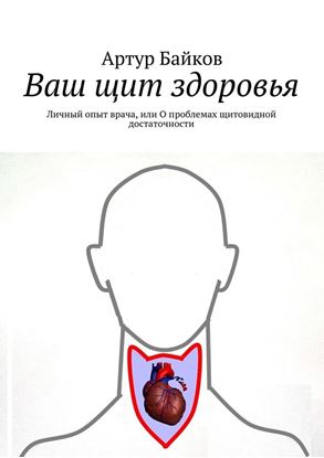 Обложка книги "Ваш щит здоровья. Личный опыт врача, или О проблемах щитовидной достаточности"