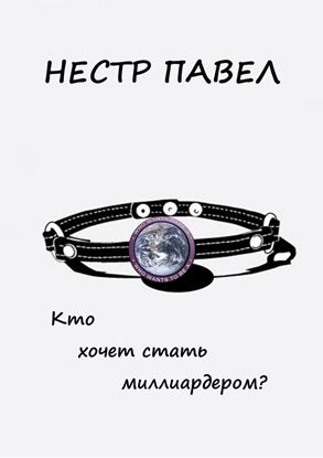 Обложка книги "Кто хочет стать миллиардером?"