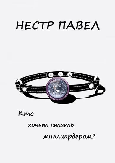Обложка книги "Кто хочет стать миллиардером?"