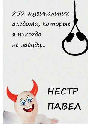 Обложка книги "252 музыкальных альбома, которые я никогда не забуду…"
