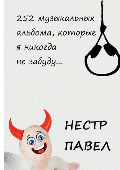 Обложка книги "252 музыкальных альбома, которые я никогда не забуду…"