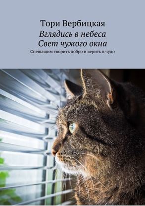 Обложка книги "Вглядись в небеса. Свет чужого окна. Спешащим творить добро и верить в чудо"