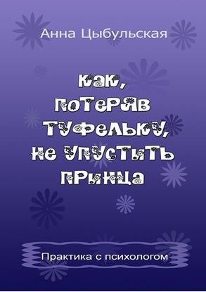 Обложка книги "Как, потеряв туфельку, не упустить принца. Практика от психолога"