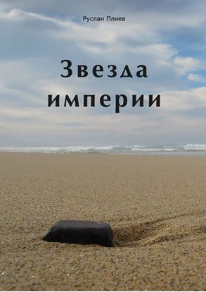 Обложка книги "Звезда империи"