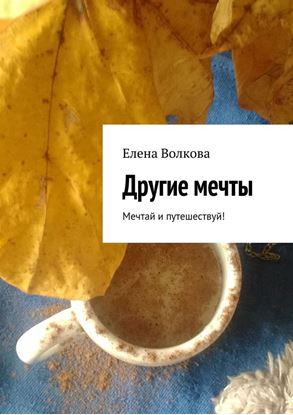 Обложка книги "Другие мечты. Мечтай и путешествуй!"