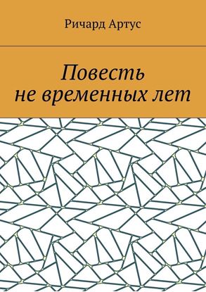 Обложка книги "Повесть не временных лет"