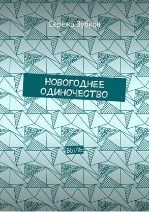 Обложка книги "Новогоднее одиночество. Быль"