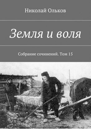 Обложка книги "Земля и воля. Собрание сочинений. Том 15"