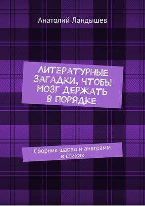 Обложка книги "Литературные загадки, чтобы мозг держать в порядке. Сборник шарад и анаграмм в стихах"