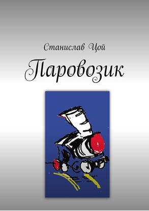 Обложка книги "Паровозик"