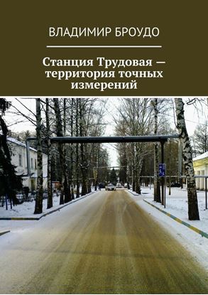 Обложка книги "Станция Трудовая – территория точных измерений"