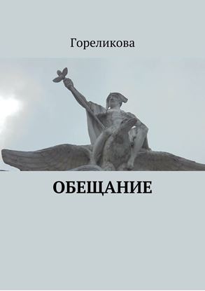 Обложка книги "Обещание"