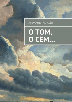 Обложка книги "О том, о сём…"
