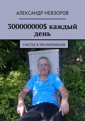 Обложка книги "300000000$ каждый день. Счастье в 300 миллионов"