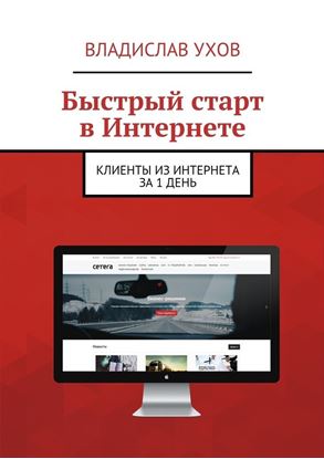 Обложка книги "Быстрый старт в Интернете. Клиенты из Интернета за 1 день"
