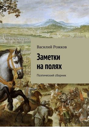 Обложка книги "Заметки на полях. Поэтический сборник"