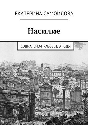 Обложка книги "Насилие. Социально-правовые этюды"