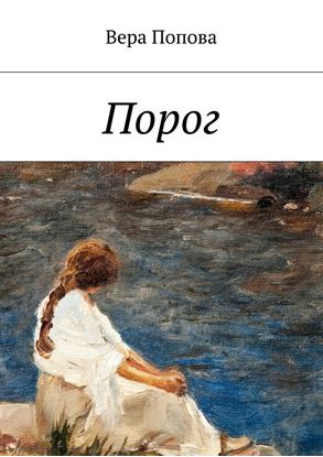 Обложка книги "Порог"