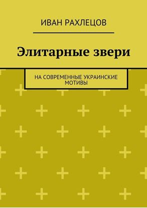 Обложка книги "Элитарные звери. На современные украинские мотивы"