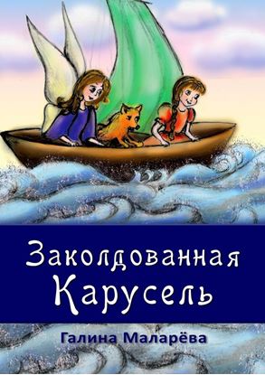 Обложка книги "Заколдован­ная карусель"