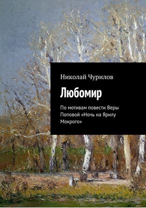 Обложка книги "Любомир. По мотивам повести Веры Поповой «Ночь на Ярилу Мокрого»"