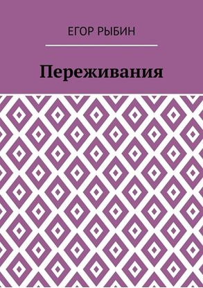 Обложка книги "Переживания"