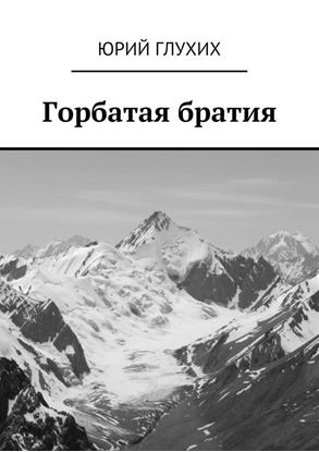 Обложка книги "Горбатая братия"