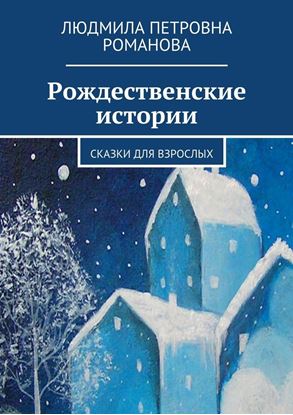 Обложка книги "Рождественские истории. Сказки для взрослых"