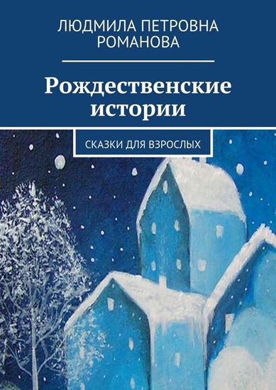 Обложка книги "Рождественские истории. Сказки для взрослых"