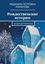 Обложка книги "Рождественские истории. Сказки для взрослых"