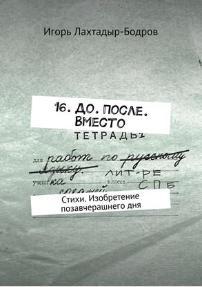 Обложка книги "16. До. После. Вместо. Стихи. Изобретение позавчерашнего дня"