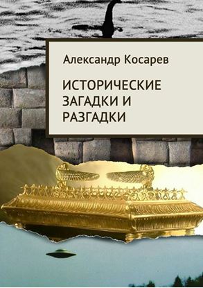 Обложка книги "Исторические загадки и разгадки"