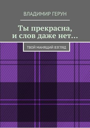 Обложка книги "Ты прекрасна, и слов даже нет… Твой манящий взгляд"