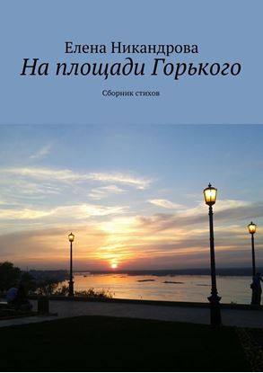 Обложка книги "На площади Горького. Сборник стихов"